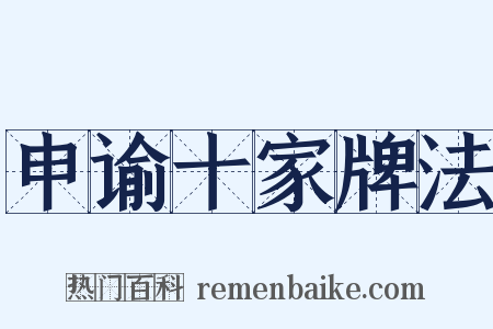 申谕十家牌法是什么意思的图片